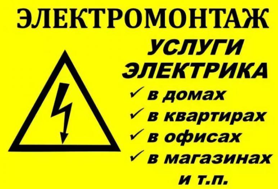Электрик 3