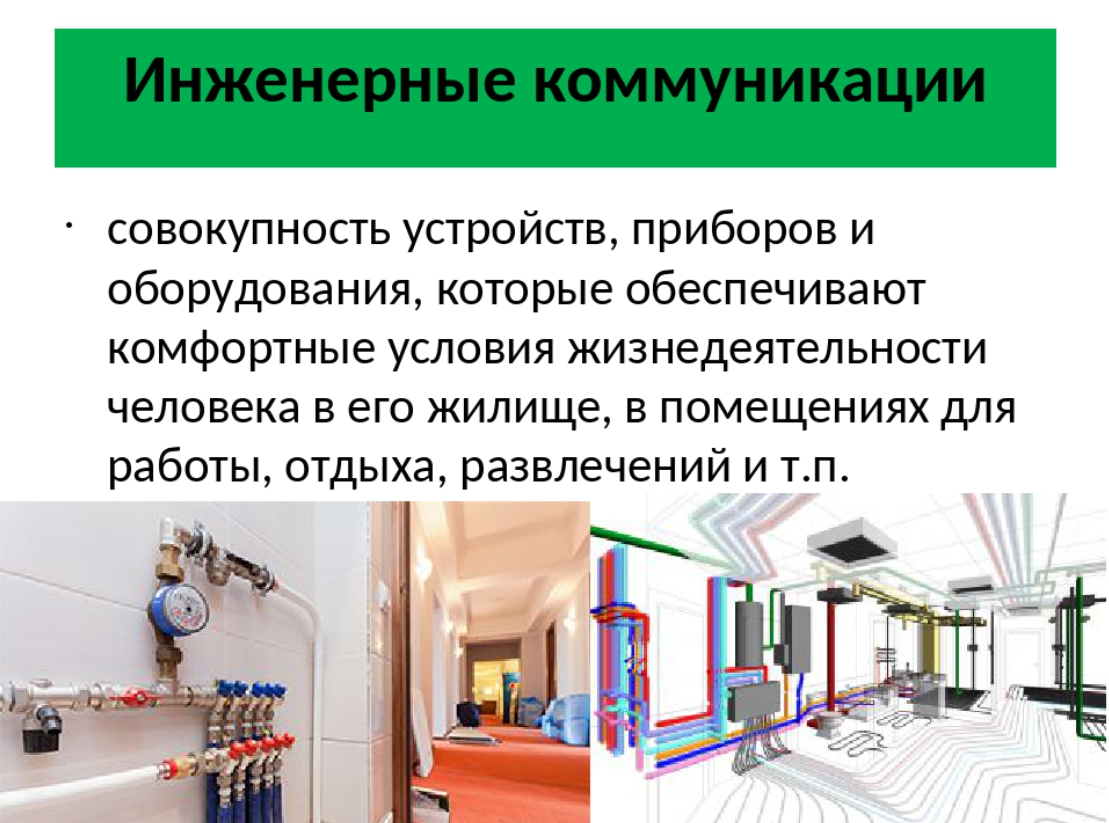 Все инженерные коммуникации